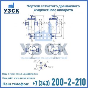 Чертеж сетчатого дренажного жидкостного аппарата в Димитровграде