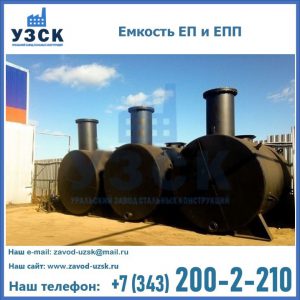 Емкость подземная ЕП и ЕПП в Димитровграде