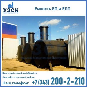 Емкость подземная ЕП и ЕПП в Димитровграде