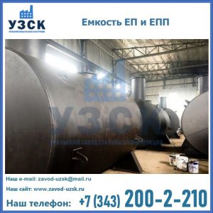 Емкость подземная ЕП и ЕПП в Димитровграде