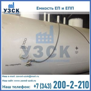 Емкость подземная ЕП и ЕПП в Димитровграде