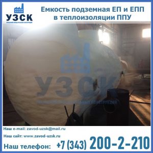 Емкость подземная ЕП и ЕПП в теплоизоляции в Димитровграде