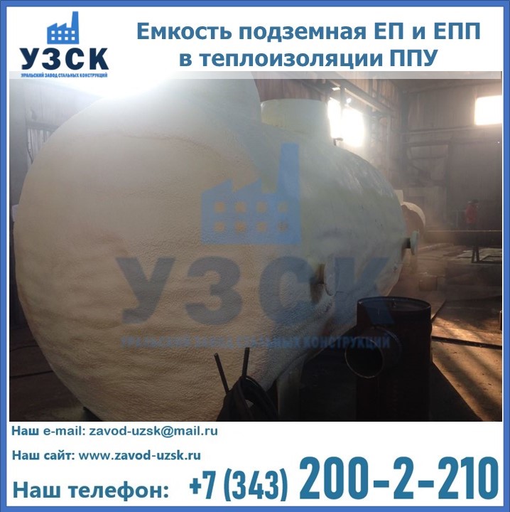 Емкость подземная ЕП и ЕПП в теплоизоляции в Димитровграде