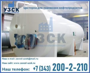 Цистерна для перевозки нефтепродуктов в Димитровграде