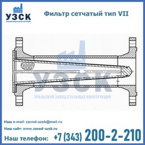 Фильтр сетчатый тип VII в Димитровграде