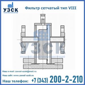 Фильтр сетчатый тип VIII в Димитровграде