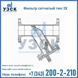 Фильтр сетчатый тип IX в Димитровграде