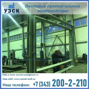 линзовые прямоугольные компенсаторы в Димитровграде