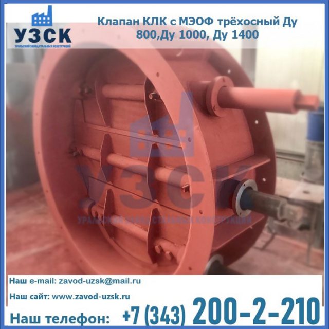 Клапан КЛК с МЭОФ трёхосный Ду 800,Ду 1000, Ду 1400 в Димитровграде