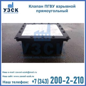 Клапан пгву взрывной прямоугольный в Димитровграде