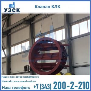 Купить клапан КЛК Ду 300, КЛК Ду 500, КЛК Ду 600, Ду 800 в Димитровграде
