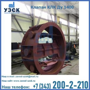 Купить клапаны КЛК Ду 200, Ду 250, КЛК Ду 400, КЛК Ду 1000, КЛК Ду 1400 в Димитровграде