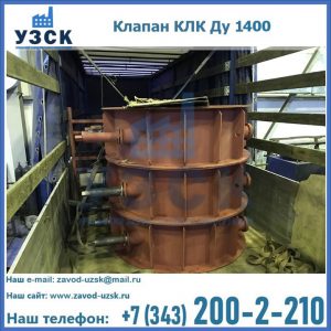 Купить клапаны КЛК Ду 1000, КЛК Ду 1400 в Димитровграде