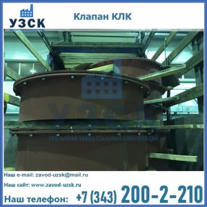 Купить клапаны КЛК Ду 300, КЛК Ду 500, КЛК Ду 600, Ду 800 в Димитровграде