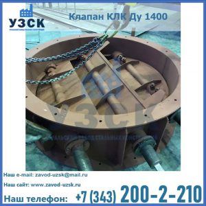 Купить клапан КЛК Ду 1400 в Димитровграде