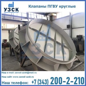 Купить клапаны ПГВУ круглые в Димитровграде