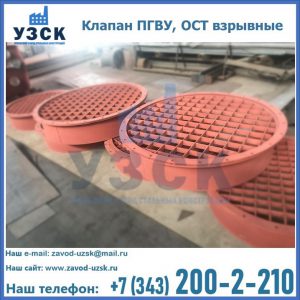 Купить клапан ПГВУ, ОСТ взрывные в Димитровграде