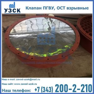 Купить клапан ПГВУ, ОСТ взрывные ПГВУ 091-80,092-80, ОСТ 108.812.03-82 в Димитровграде