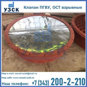 Купить клапан ПГВУ, ОСТ взрывные ПГВУ 091-80,092-80, ОСТ 108.812.03-82 в Димитровграде