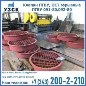 Купить клапан ПГВУ, ОСТ взрывные ПГВУ 091-80,092-80 в Димитровграде