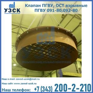 Купить клапан ПГВУ, ОСТ взрывные ПГВУ 091-80,092-80, ОСТ 108.812.03-82 в Димитровграде