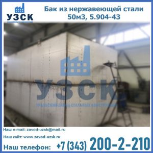 Купить бак из нержавеющей стали 50м3, 5.904-43 в Димитровграде