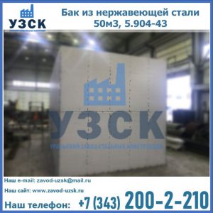 Купить бак из нержавеющей стали 50м3, 5.904-43 в Димитровграде