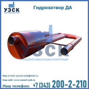 Гидрозатворы ДА в Димитровграде