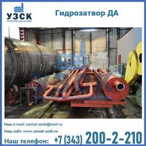 Гидрозатворы ДА установка в Димитровграде