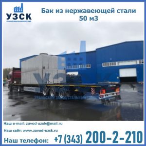Купить бак из нержавеющей стали 50 м3 в Димитровграде