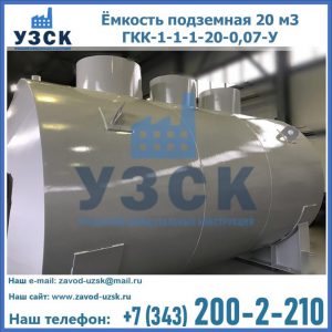Купить ёмкость подземная 20 м3 ГКК-1-1-1-20-0,07-У в Димитровграде