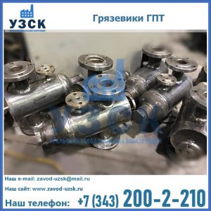 Купить грязевики ГПТ от производителя в Димитровграде