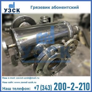 Купить грязевик абонентский по доступной цене в Димитровграде