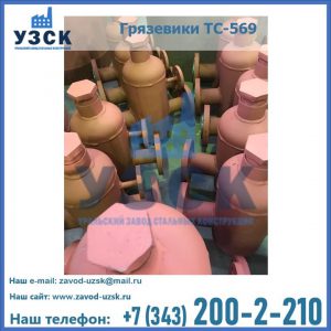 Купить грязевики ТС-568, 559 в Димитровграде