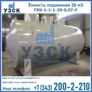 Купить ёмкость подземная 20 м3 ГКК-1-1-1-20-0,07-У в Димитровграде