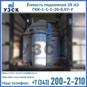 Купить ёмкость подземная 20 м3 ГКК-1-1-1-20-0,07-У в Димитровграде