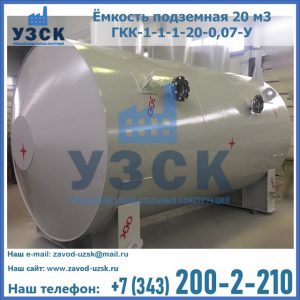 Купить ёмкость подземная 20 м3 ГКК-1-1-1-20-0,07-У в Димитровграде