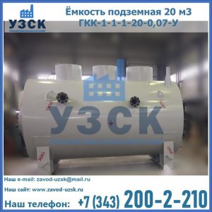Купить ёмкость подземная 20 м3 ГКК-1-1-1-20-0,07-У в Димитровграде
