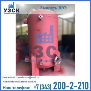 Купить емкость ВЭЭ от завода производителя в Димитровграде