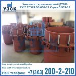 Купить компенсатор сальниковый ДУ900 РУ25 ТС579.00.000-22 Серия 5.903-13 ход 500 в Димитровграде