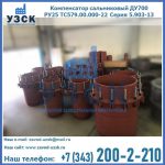 Купить компенсатор сальниковый ДУ500 РУ25 ТС579.00.000-22 Серия 5.903-13 ход 500 в Димитровграде