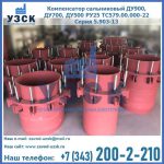 Купить компенсатор сальниковый ДУ900 РУ25 ТС579.00.000-22 Серия 5.903-13 ход 500 в Димитровграде