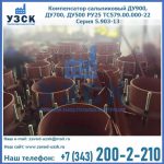 Купить компенсатор сальниковый ДУ700 РУ25 ТС579.00.000-22 Серия 5.903-13 ход 500 в Димитровграде