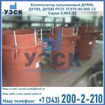 Купить компенсатор сальниковый ДУ700 РУ25 ТС579.00.000-22 Серия 5.903-13 ход 500 в Димитровграде